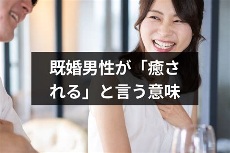 会 いたい けど 会え ない 既婚 者|既婚男性は会わないと会いたくなる？女性に会えないほど好き.